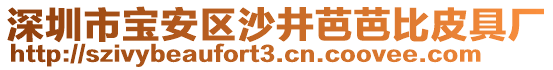 深圳市寶安區(qū)沙井芭芭比皮具廠