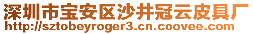 深圳市寶安區(qū)沙井冠云皮具廠