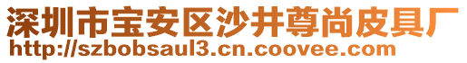 深圳市寶安區(qū)沙井尊尚皮具廠