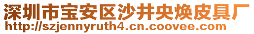 深圳市寶安區(qū)沙井央煥皮具廠