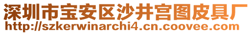 深圳市寶安區(qū)沙井宮圖皮具廠