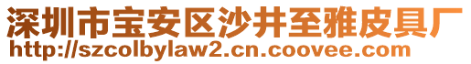 深圳市寶安區(qū)沙井至雅皮具廠