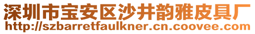 深圳市寶安區(qū)沙井韻雅皮具廠