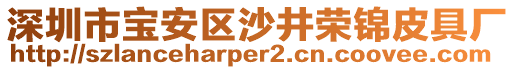 深圳市寶安區(qū)沙井榮錦皮具廠