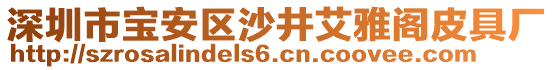 深圳市寶安區(qū)沙井艾雅閣皮具廠