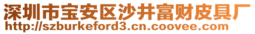 深圳市寶安區(qū)沙井富財(cái)皮具廠