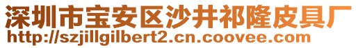 深圳市寶安區(qū)沙井祁隆皮具廠