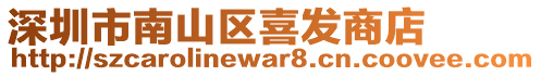 深圳市南山區(qū)喜發(fā)商店