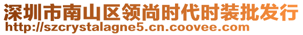 深圳市南山區(qū)領(lǐng)尚時代時裝批發(fā)行