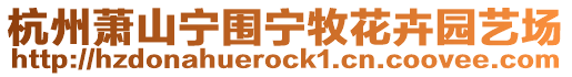 杭州蕭山寧圍寧牧花卉園藝場