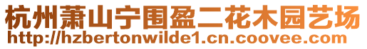 杭州蕭山寧圍盈二花木園藝場(chǎng)