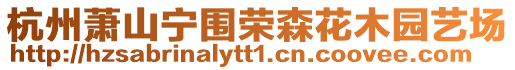 杭州蕭山寧圍榮森花木園藝場