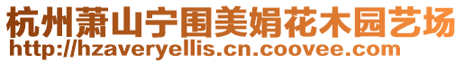 杭州蕭山寧圍美娟花木園藝場