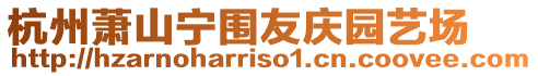 杭州蕭山寧圍友慶園藝場