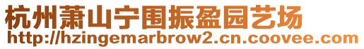 杭州蕭山寧圍振盈園藝場
