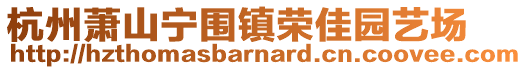杭州蕭山寧圍鎮(zhèn)榮佳園藝場