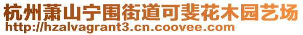 杭州蕭山寧圍街道可斐花木園藝場(chǎng)