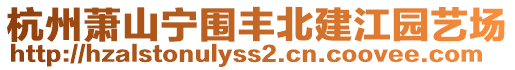 杭州蕭山寧圍豐北建江園藝場(chǎng)