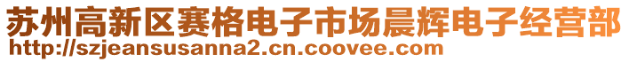 蘇州高新區賽格電子市場晨輝電子經營部