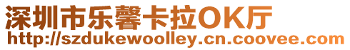 深圳市樂(lè)馨卡拉OK廳