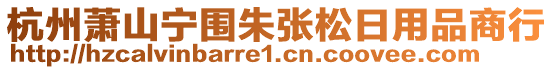 杭州蕭山寧圍朱張松日用品商行