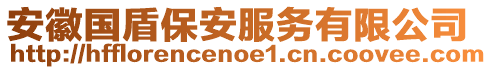 安徽國盾保安服務(wù)有限公司