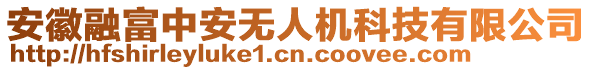 安徽融富中安無人機科技有限公司