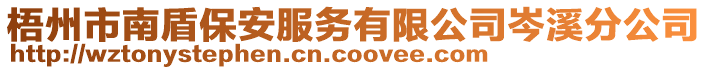梧州市南盾保安服務(wù)有限公司岑溪分公司