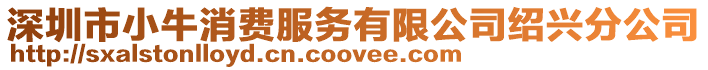 深圳市小牛消費服務(wù)有限公司紹興分公司