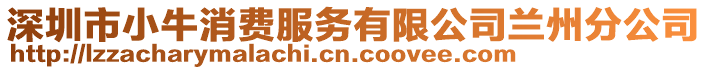 深圳市小牛消費服務有限公司蘭州分公司