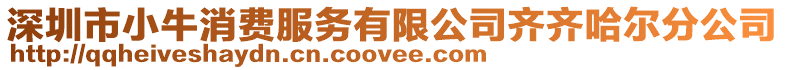 深圳市小牛消費服務(wù)有限公司齊齊哈爾分公司
