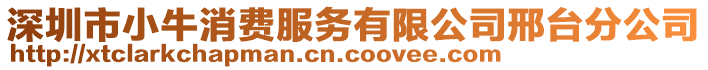 深圳市小牛消費服務有限公司邢臺分公司