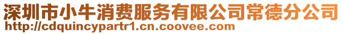 深圳市小牛消費服務(wù)有限公司常德分公司
