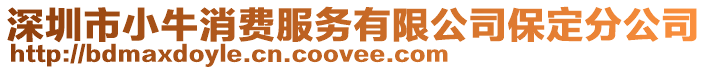 深圳市小牛消費服務有限公司保定分公司