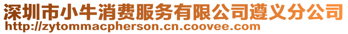 深圳市小牛消費服務有限公司遵義分公司