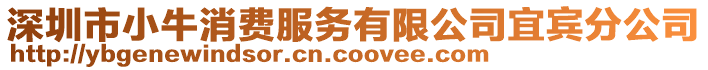 深圳市小牛消費(fèi)服務(wù)有限公司宜賓分公司