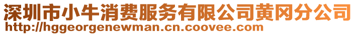 深圳市小牛消費服務有限公司黃岡分公司