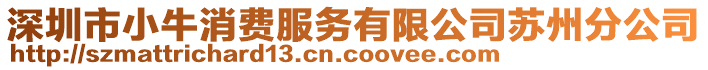 深圳市小牛消費服務有限公司蘇州分公司