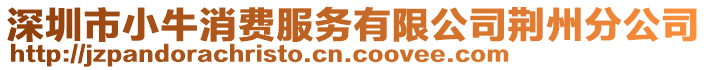 深圳市小牛消費服務(wù)有限公司荊州分公司