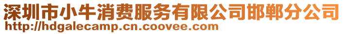 深圳市小牛消費(fèi)服務(wù)有限公司邯鄲分公司