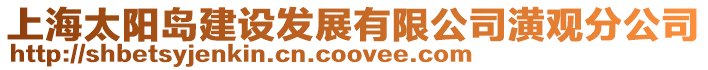 上海太陽島建設發展有限公司潢觀分公司