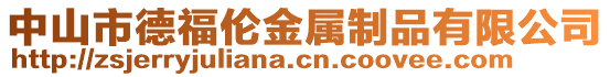 中山市德福倫金屬制品有限公司