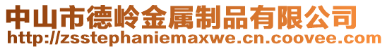 中山市德嶺金屬制品有限公司