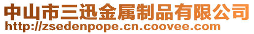 中山市三迅金屬制品有限公司