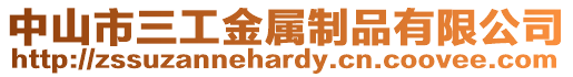中山市三工金屬制品有限公司