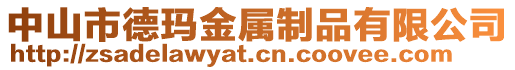 中山市德瑪金屬制品有限公司