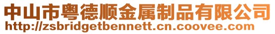 中山市粵德順金屬制品有限公司