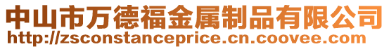 中山市萬德福金屬制品有限公司