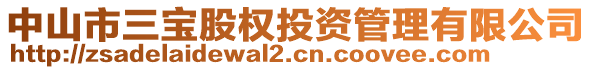 中山市三寶股權投資管理有限公司