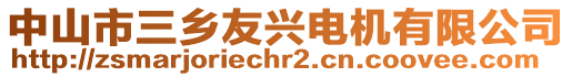 中山市三鄉(xiāng)友興電機(jī)有限公司